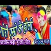 About Gori Eso Ke Holi Song